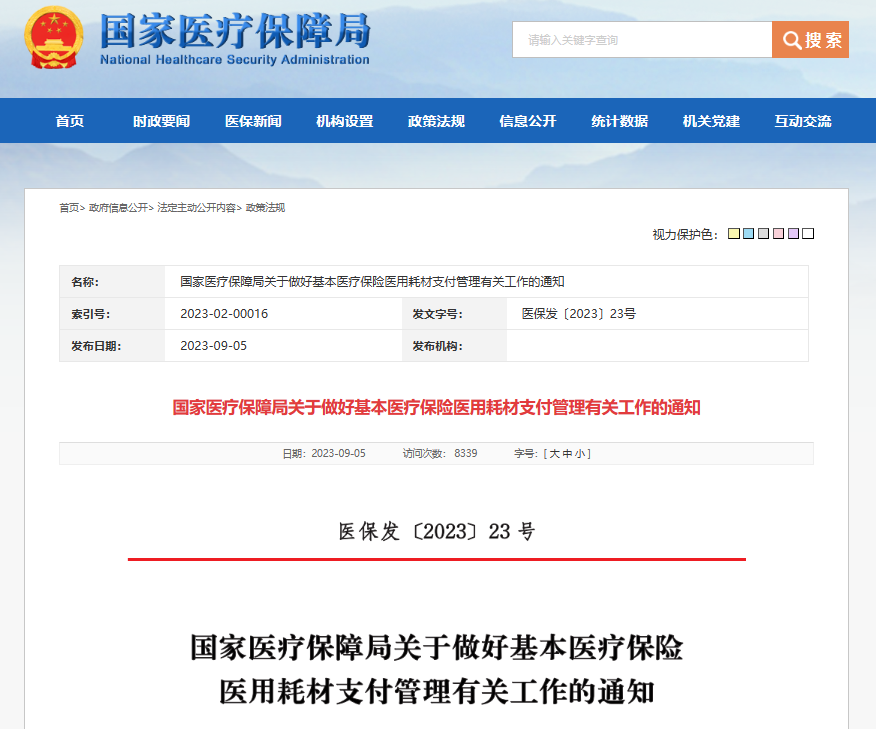 政策簡訊|國家醫保局發文明確耗材納入健康保險支付范圍。